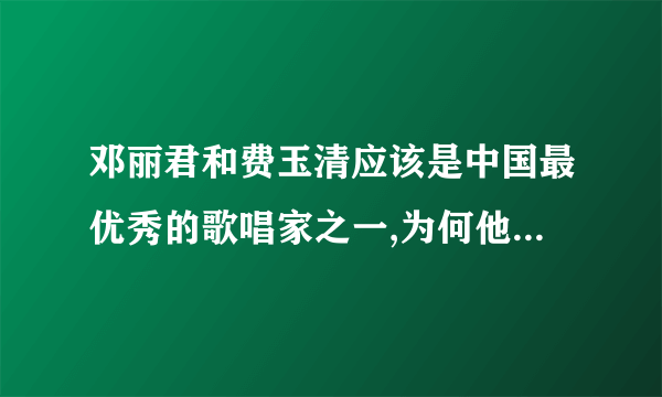 邓丽君和费玉清应该是中国最优秀的歌唱家之一,为何他们的称号没有