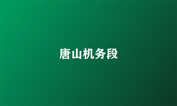 唐山机务段