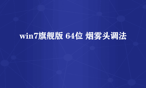 win7旗舰版 64位 烟雾头调法