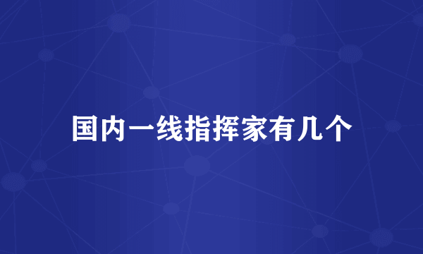 国内一线指挥家有几个