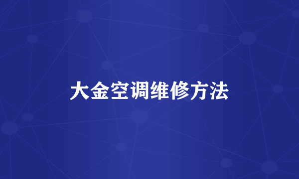 大金空调维修方法