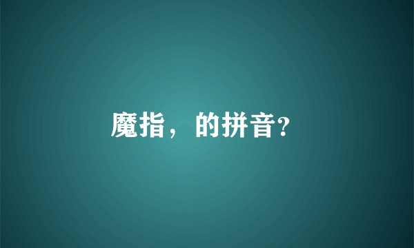 魔指，的拼音？