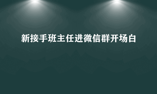 新接手班主任进微信群开场白