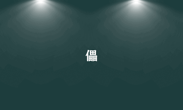 儡