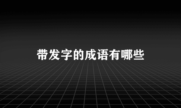 带发字的成语有哪些