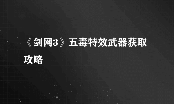 《剑网3》五毒特效武器获取攻略