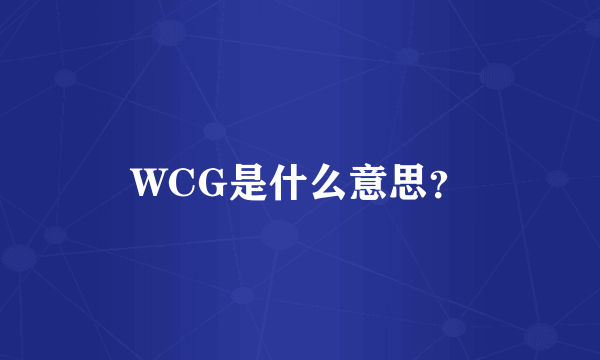 WCG是什么意思？