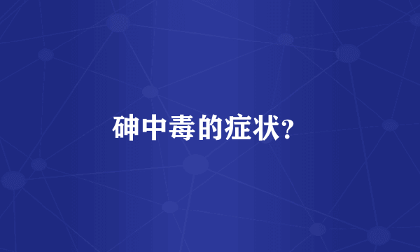 砷中毒的症状？