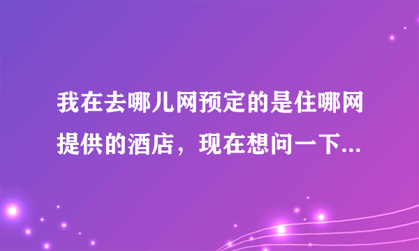 我在去哪儿网预定的是住哪网提供的酒店，现在想问一下怎么进行返现呢？
