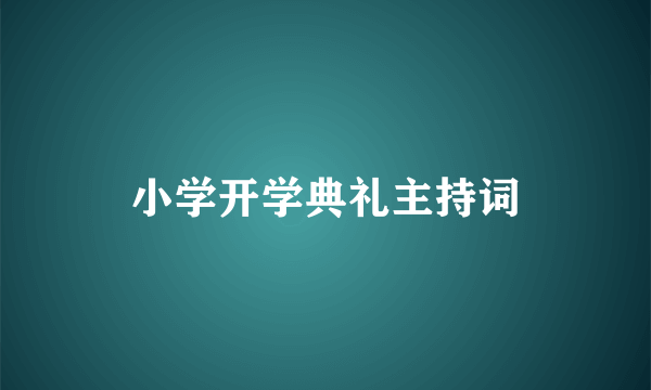 小学开学典礼主持词