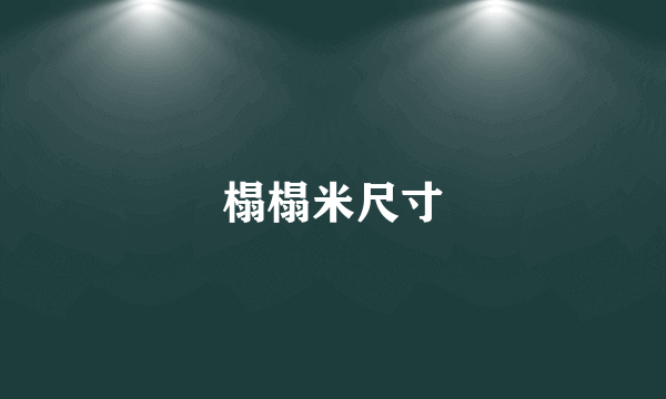 榻榻米尺寸