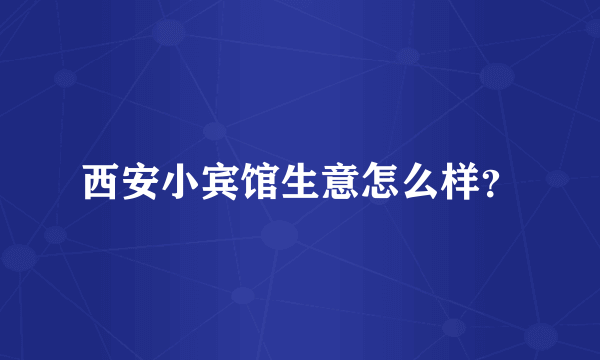 西安小宾馆生意怎么样？