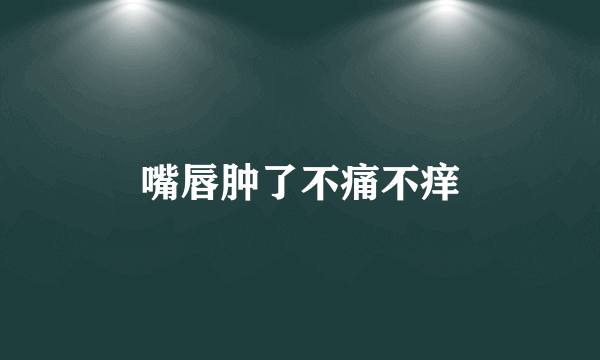 嘴唇肿了不痛不痒