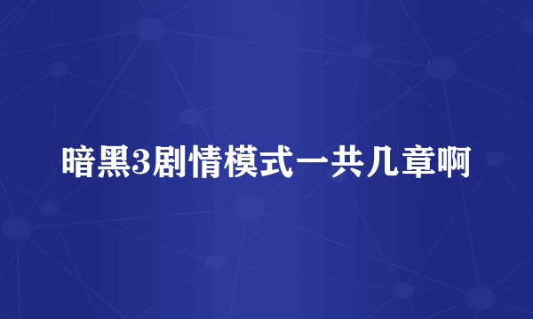 暗黑3剧情模式一共几章啊