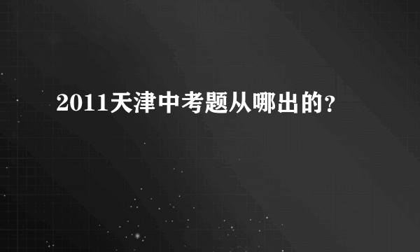 2011天津中考题从哪出的？