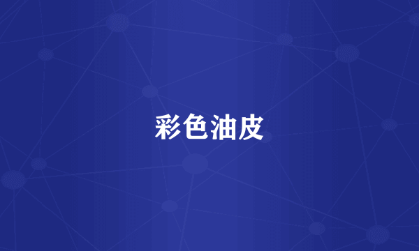 彩色油皮