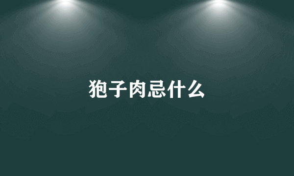 狍子肉忌什么
