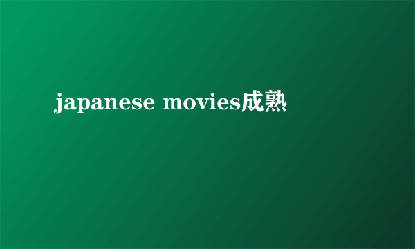 japanese movies成熟