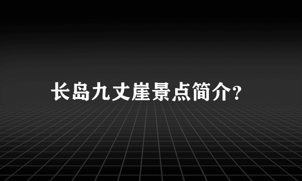 长岛九丈崖景点简介？