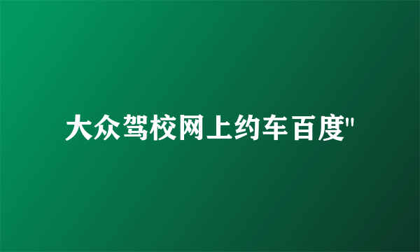 大众驾校网上约车百度