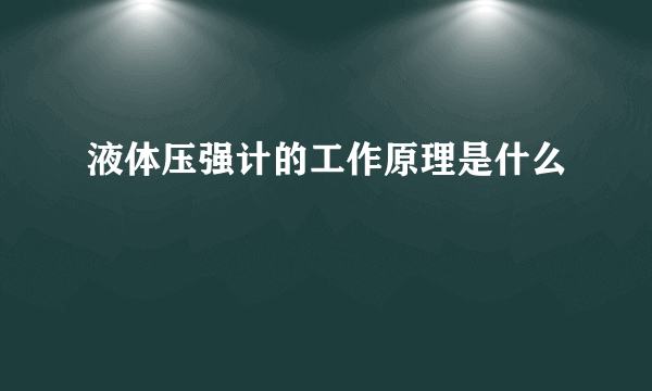 液体压强计的工作原理是什么