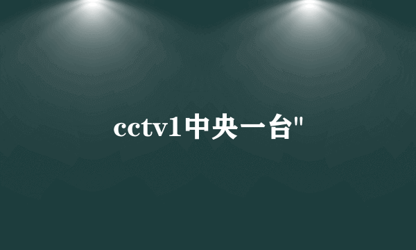 cctv1中央一台