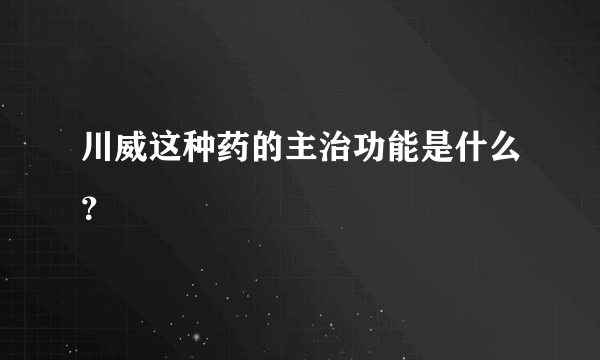 川威这种药的主治功能是什么？