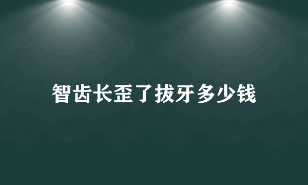 智齿长歪了拔牙多少钱