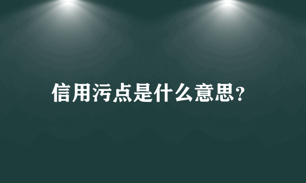 信用污点是什么意思？