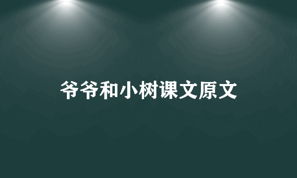 爷爷和小树课文原文