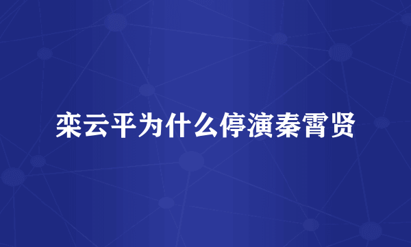 栾云平为什么停演秦霄贤