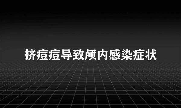 挤痘痘导致颅内感染症状