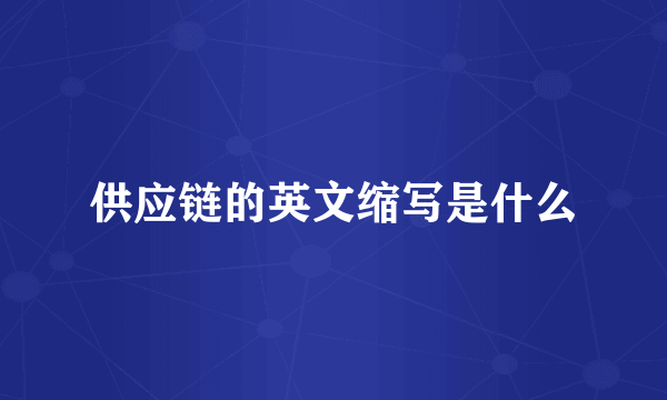 供应链的英文缩写是什么