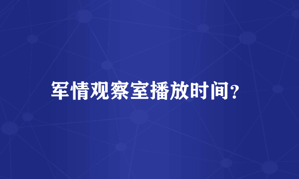 军情观察室播放时间？