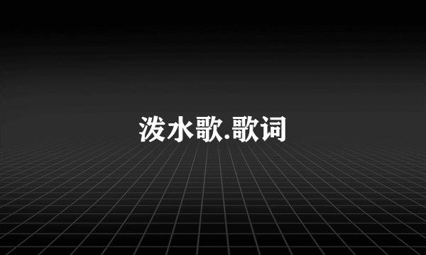 泼水歌.歌词