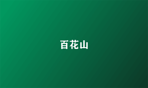 百花山