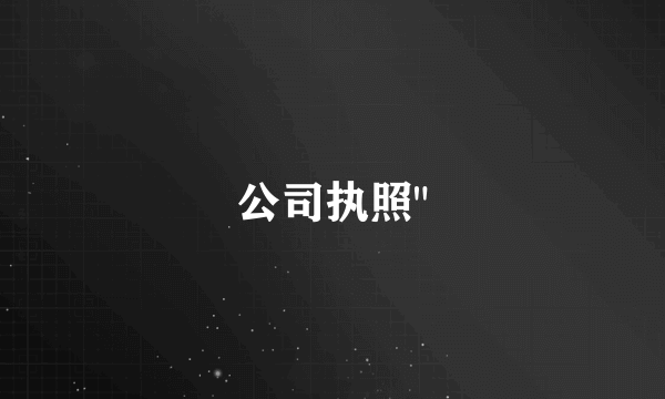 公司执照
