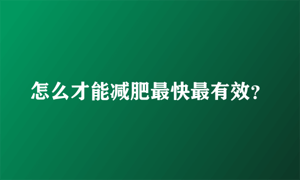 怎么才能减肥最快最有效？