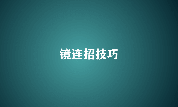 镜连招技巧