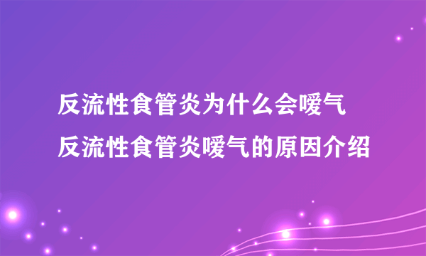 反流性食管炎为什么会嗳气 反流性食管炎嗳气的原因介绍