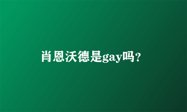 肖恩沃德是gay吗？