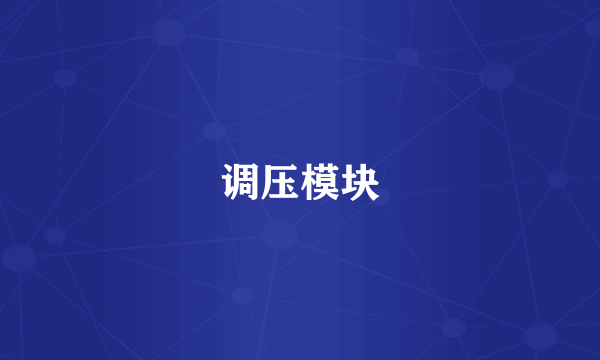 调压模块