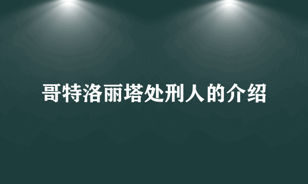哥特洛丽塔处刑人的介绍