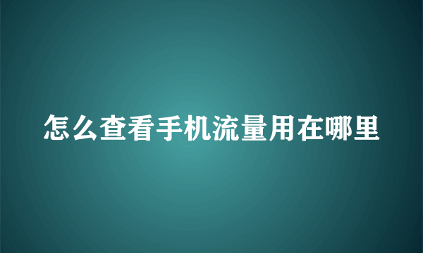 怎么查看手机流量用在哪里