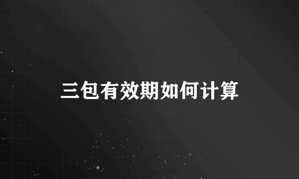 三包有效期如何计算