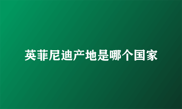 英菲尼迪产地是哪个国家