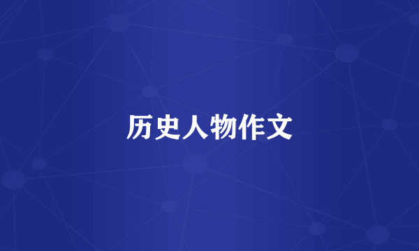 历史人物作文