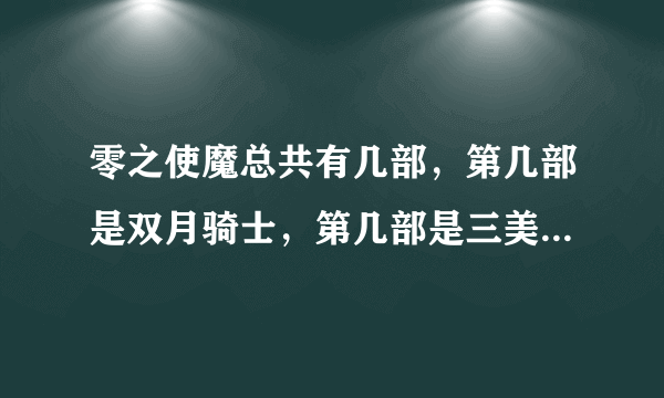 零之使魔总共有几部，第几部是双月骑士，第几部是三美姬的轮舞。现在正在连载的是第几部
