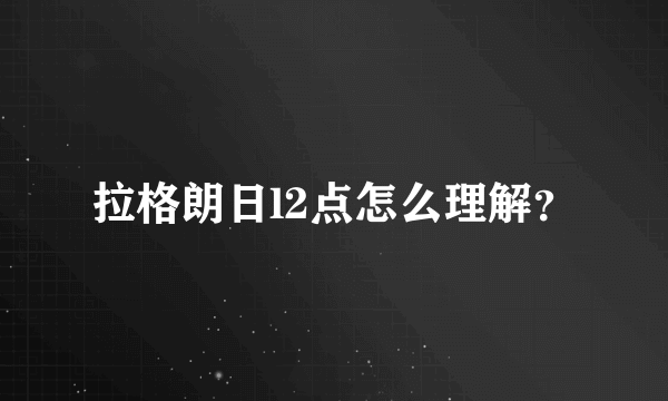 拉格朗日l2点怎么理解？