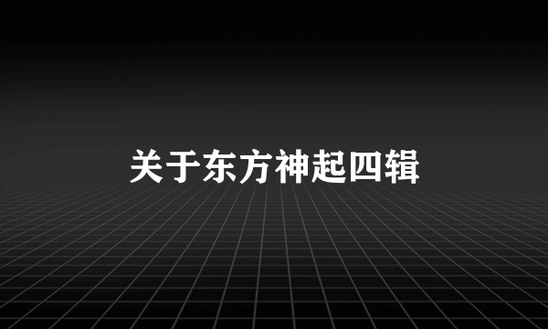 关于东方神起四辑